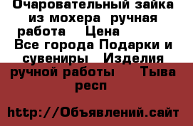 Очаровательный зайка из мохера (ручная работа) › Цена ­ 1 500 - Все города Подарки и сувениры » Изделия ручной работы   . Тыва респ.